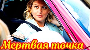 Мертвая точка 1 Сезон 1-2 Серия_Сюжет и дата выхода Сериал (НТВ)