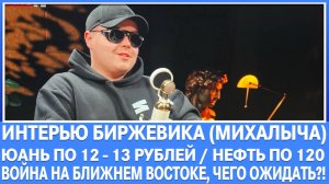 Первое интервью Биржевик (Михалыч) / Нефть по 150 / ВОЙНА В ИРАНЕ / Юань по 12 рублей!
