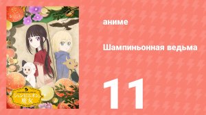 Шампиньонная ведьма 11 серия (аниме-сериал, 2026)