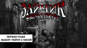 Зайчик: Овечья Шкура ➤ ПРОХОЖДЕНИЕ ПЕРВОЙ ГЛАВЫ БЕЗ КОММЕНТАРИЕВ | Выбор: пойти с Лисаветой