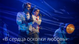 Я.Баярунас, К.Гордеев,  «Разве могу я впустить в сердца осколки любовь» (русский текст София Лисач)