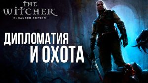 ДИПЛОМАТИЯ И ОХОТА | The Witcher / Ведьмак | #13