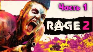 Rage 2. Крутой Уокер, рейнджер пустошей. Серия 1.