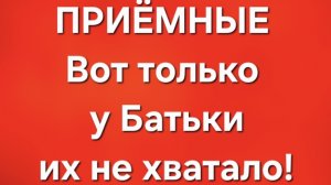 Приёмные/В последних сериях.