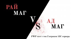 PWP ТЕСТ: НА ЧТО СПОСОБЕН МАГ В ДЕМОНЕ ПРОТИВ БОЛЕЕ СИЛЬНОГО ПРОТИВНИКА?!