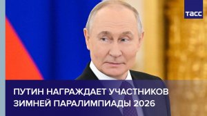 Путин награждает участников зимней Паралимпиады 2026