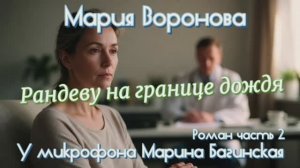 Мария Воронова _Рандеву на границе дождя_ Роман глава 2 У микрофона Марина Багинская
