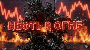 Нефть в огне: Страшный план США и Ирана обрушил рынки!