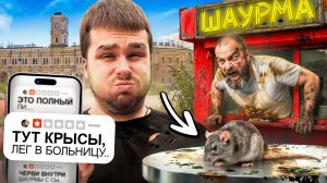 КРЫСА В ШАУРМЕ В ЦЕНТРЕ МОСКВЫ | ШАУРМА ПАТРУЛЬ