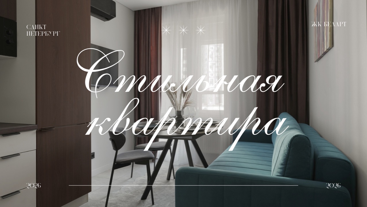 Стильная Евро2 квартира | ЖК Беларт | Санкт-Петербург