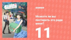 Можете ли вы постирать это ради меня? 11 серия (аниме-сериал, 2026)