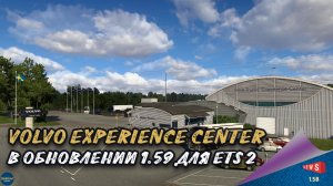 НОВОСТЬ ОТ SCS: VOLVO EXPERIENCE CENTER В ОБНОВЛЕНИИ 1.59 ДЛЯ ETS 2
