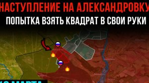 НАСТУПЛЕНИЕ НА АЛЕКСАНДРОВКУ! ⚡️ Попытка взять квадрат в свои руки 💥Сводки БОЕВЫХ ДЕЙСТВИЙ СЕГОДНЯ!