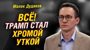 МАЛЕК ДУДАКОВ; ТРАМП становится «ХРОМОЙ УТКОЙ»? ВЭНС уходит в тень, демократы набирают ход
