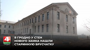 В Гродно у стен нового замка нашли старинную брусчатку