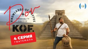 Из Колумбии в Гватемалу! С вами кофейное реалити “POV KOF” 4 серия