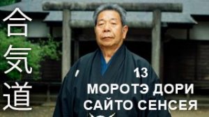 Моротэ дори (КИХОН) Сайто Сенсея