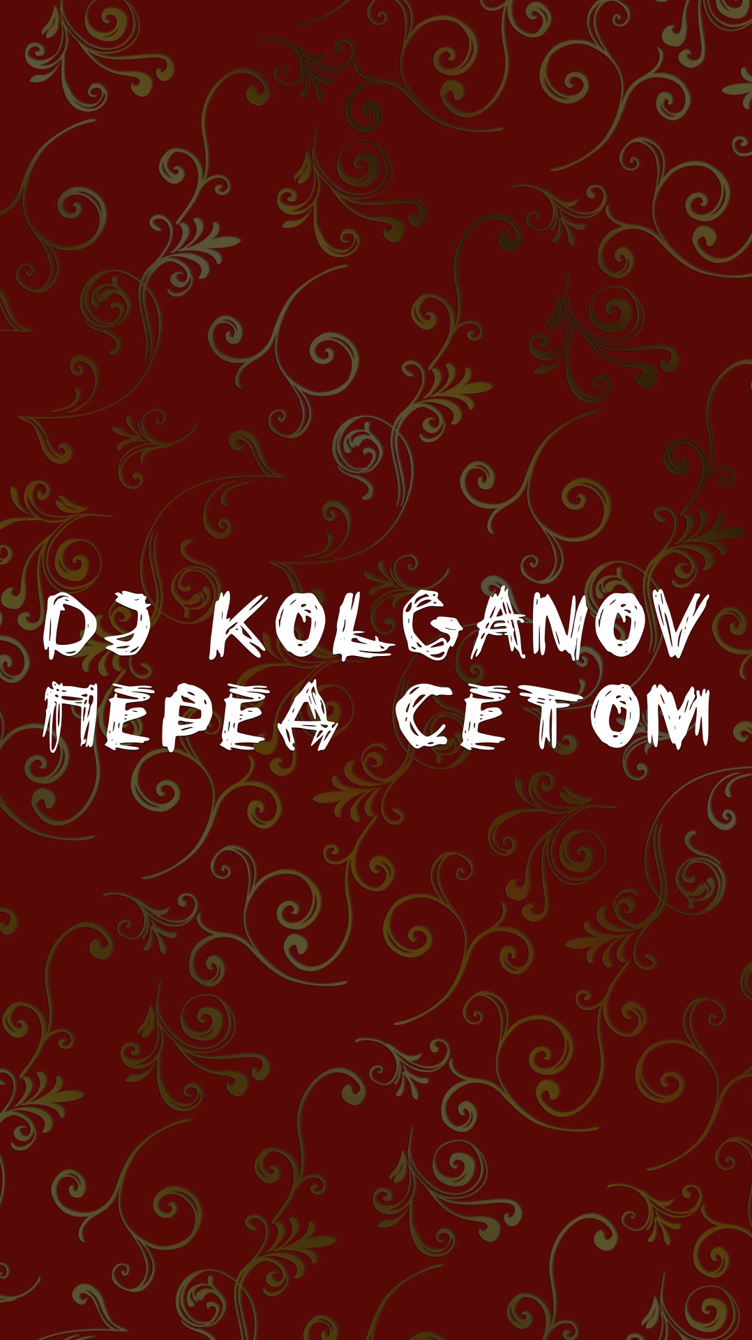 DJ KOLGANOV ПЕРЕД СЕТОМ