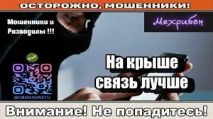 Мошенники звонят по телефону _ На крыше связь лучше ( сборник ).