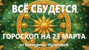 Гороскоп для всех знаков зодиака на сегодня, 23 марта