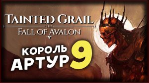 Тайна короля Артура - Tainted Grail The Fall of Avalon прохождение на максимальной сложности - 9