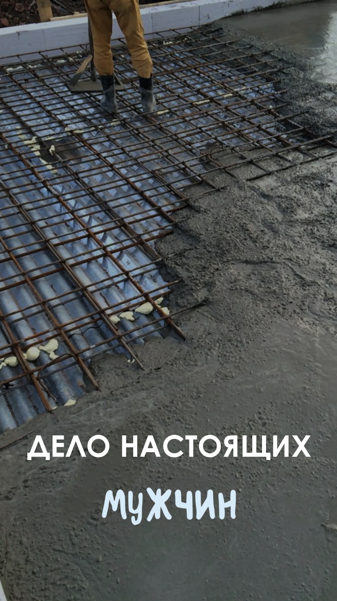 ДЕЛО НАСТОЯЩИХ МУЖЧИН!