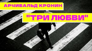 Арчибальд Кронин "Три любви"