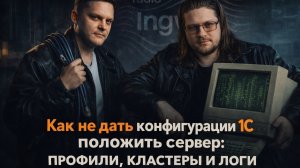 Как не дать конфигурации 1С положить сервер: профили, кластеры и логи