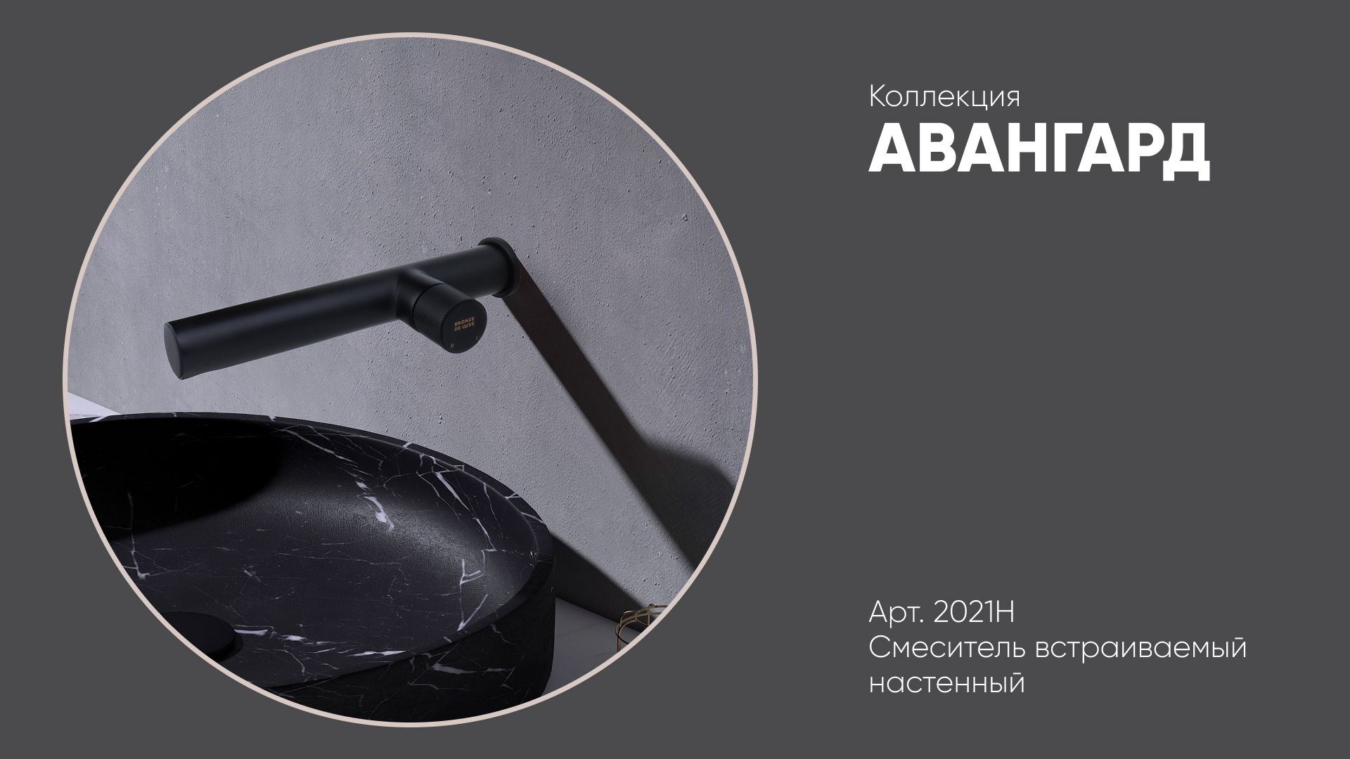 Смеситель настенный бронзовый 2021H АВАНГАРД Bronze de Luxe смотреть онлайн