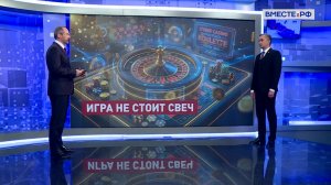 Сказано в Сенате. Александр Трембицкий. Борьба с лудоманией: законодательные механизмы