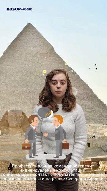 EGYPS 2026: KOSUN едет в Египет! 🇪🇬 Встречайте нас на стенде 1K23!