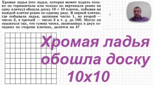 2026-04-16 Хромая ладья обошла доску 10х10