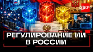 Каким будет новый законопроект о регулировании искусственного интеллекта в России