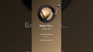 Борис Пастернак Во всем мне хочется дойти 1