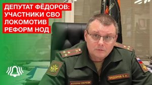 Депутат ФЁДОРОВ: участники СВО — локомотив РЕФОРМ НОД в России