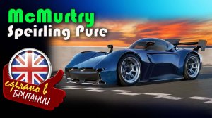 McMurtry Spéirling Pure — британский гиперкар с вентиляторами, который может ездить по потолку