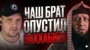 НАШ БРАТ, ОПУСТИЛ ВАХХАБИТА! #россия #важное