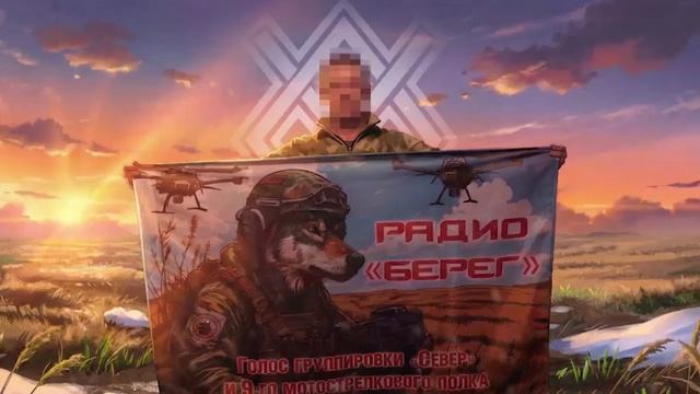 Говорит радио «Берег» — это голос штурмовиков 9 полка!🎙