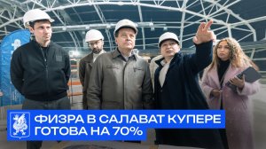ФИЗРА в Салават Купере готова на 70%