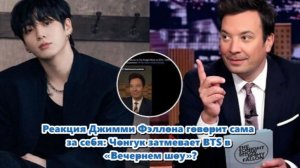 Станет ли  Чонгук действительно утвердит себя как новый центр гравитации в нарративе BTS?