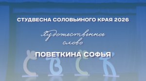 СВСК 2026 | Художественное слово | Поветкина Софья