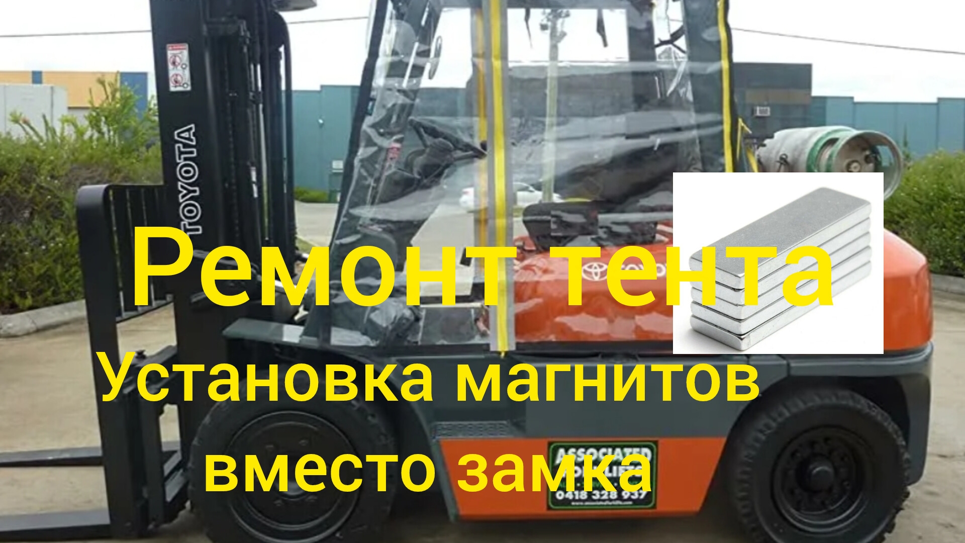 Ремонт тента от вилочного погрузка. Как установить магниты на тент вместо замка?