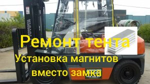 Ремонт тента от вилочного погрузка. Как установить магниты на тент вместо замка?