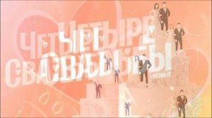 Четыре свадьбы 19.03.2026 обзор