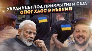 Американские кураторы и украинские террористы: спецоперация США против Индии раскрыта в Мизораме!