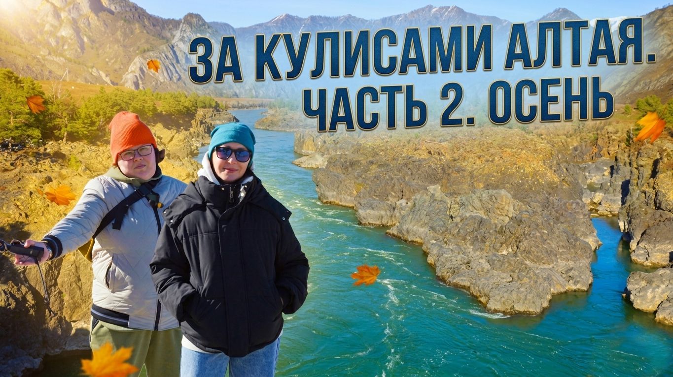 За кулисами Алтая. Часть 2. Осень. Серия 2