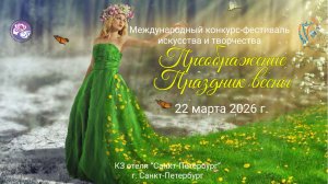ЦЕРЕМОНИЯ ОТКРЫТИЯ. Преображение. Праздник весны-Международный Конкурс-Фестиваль. СПб (22.03.26)