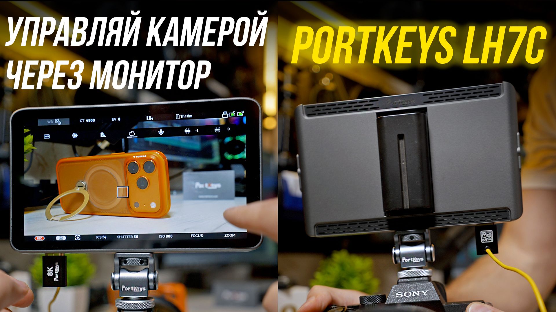 Лучший друг видеооператора - накамерный монитор Portkeys LH7C, управляет твоей камерой быстрее тебя!