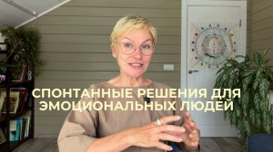 Спонтанные решения для эмоциональных людей. Дизайн Человека