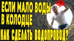 Водопровод из колодца своими руками